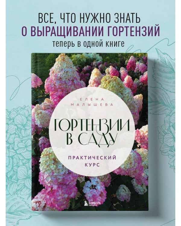Гортензии в саду. Практический курс