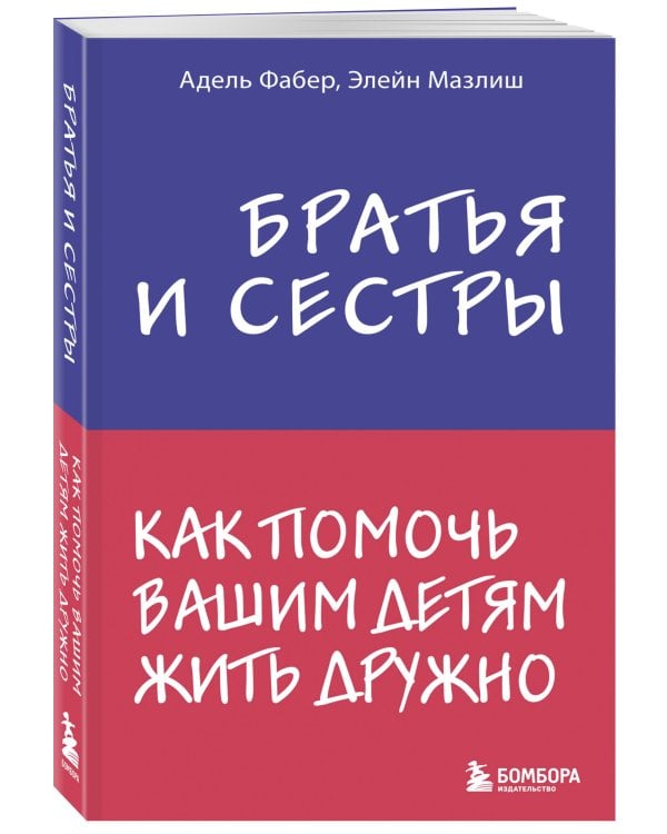 Братья и сестры. Как помочь вашим детям жить дружно