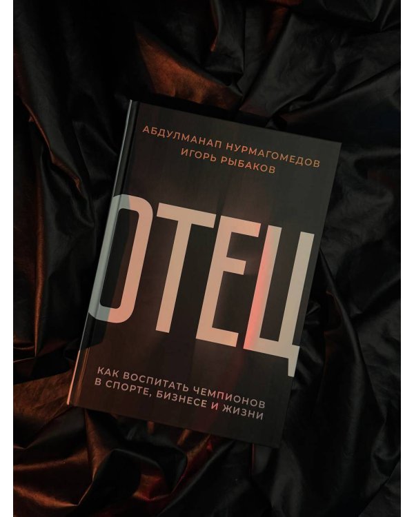 Отец. Как воспитать чемпионов в спорте, бизнесе и жизни