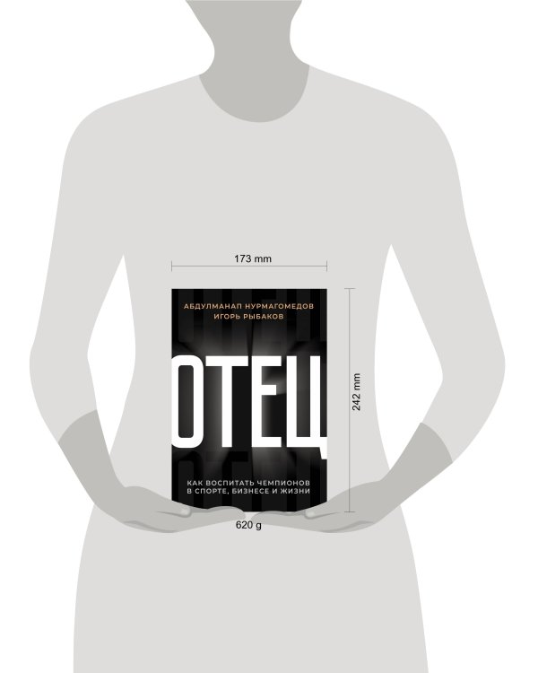 Отец. Как воспитать чемпионов в спорте, бизнесе и жизни