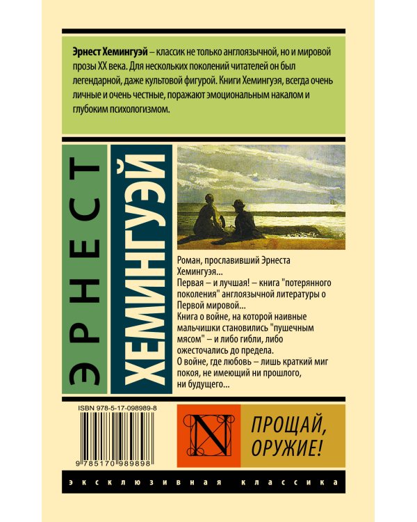 Прощай, оружие!