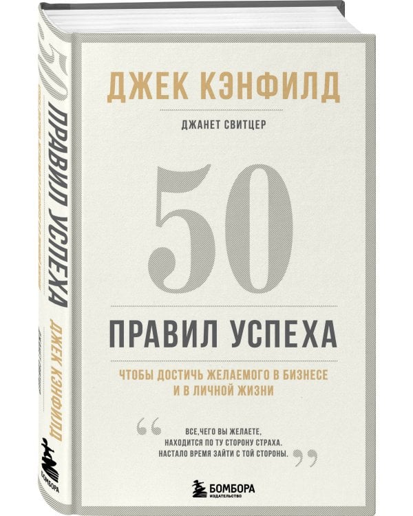 50 правил успеха, чтобы достичь желаемого в бизнесе и в личной жизни (13-издание)