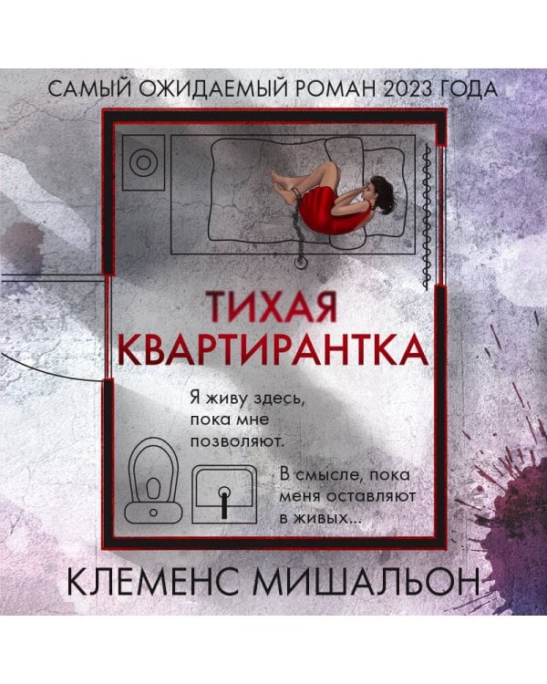Тихая квартирантка