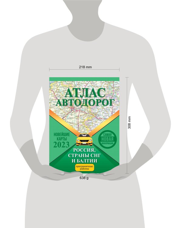 Атлас автодорог России, стран СНГ и Балтии (приграничные районы)