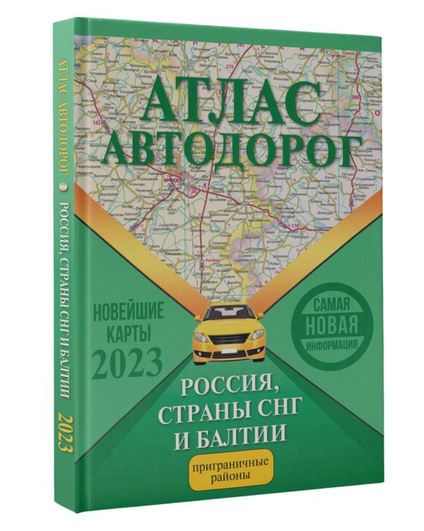 Атлас автодорог России, стран СНГ и Балтии (приграничные районы)