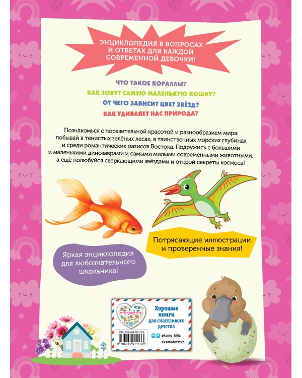 Большая энциклопедия для любознательных девчонок