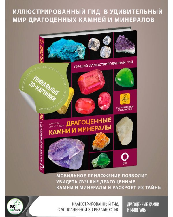 Драгоценные камни и минералы. Иллюстрированный гид с дополненной 3D-реальностью