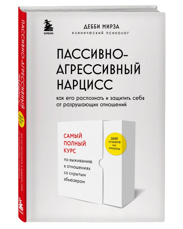 Пассивно-агрессивный нарцисс. Как его распознать и защитить себя от разрушающих отношений