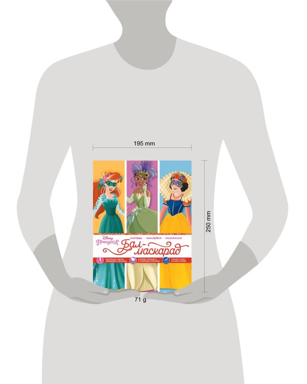 Disney. Принцессы. Бал-маскарад (наряды, наклейки, раскраски)
