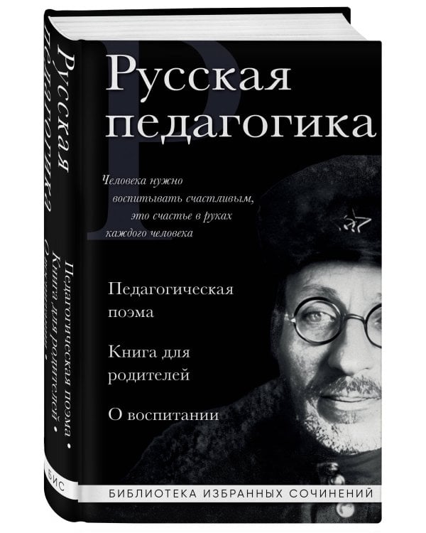 Русская педагогика. Педагогическая поэма. Книга для родителей. О воспитании