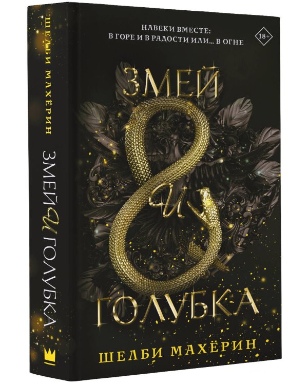 Змей и голубка