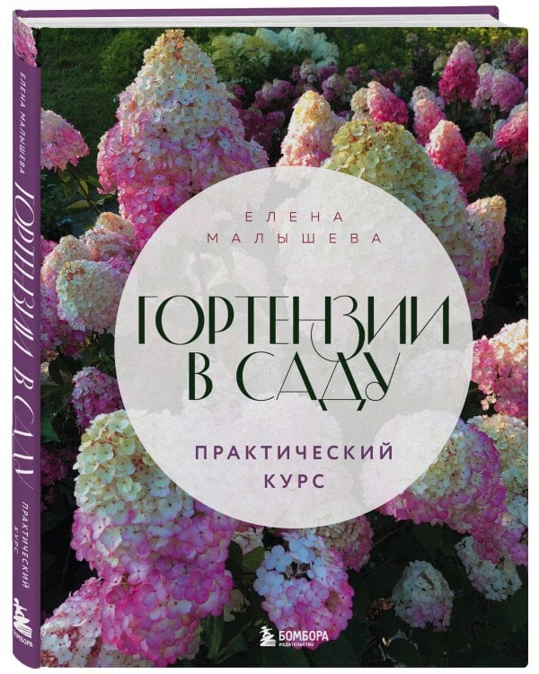 Гортензии в саду. Практический курс