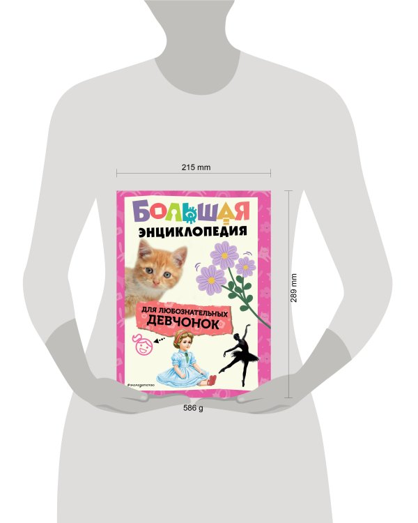 Большая энциклопедия для любознательных девчонок