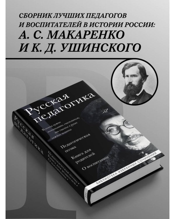 Русская педагогика. Педагогическая поэма. Книга для родителей. О воспитании