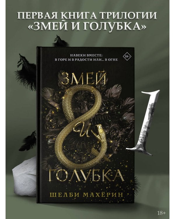 Змей и голубка