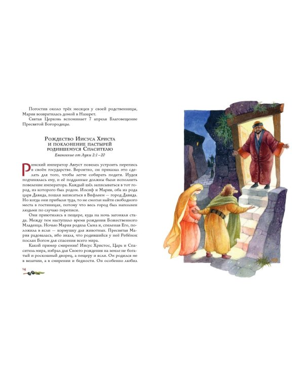 Евангелие для детей (ил. О. Ионайтис)