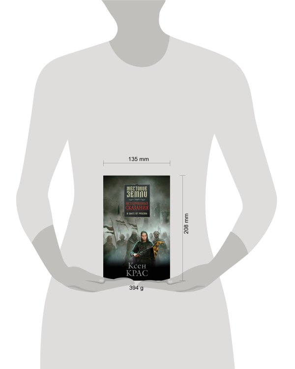 Первые сказания (комплект из трех книг: Испорченные сказания. Том 1. Бремя крови+Испорченные сказания. Том 2. Бремя раздора+Испорченные сказания. Том 3. В шаге от рубежа)