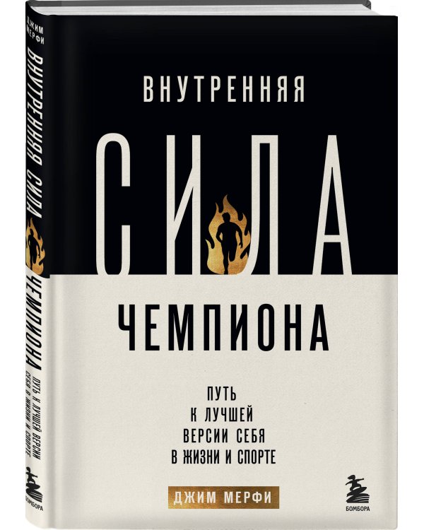 Внутренняя сила чемпиона. Путь к лучшей версии себя в жизни и спорте