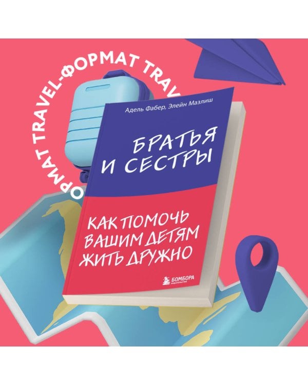 Братья и сестры. Как помочь вашим детям жить дружно