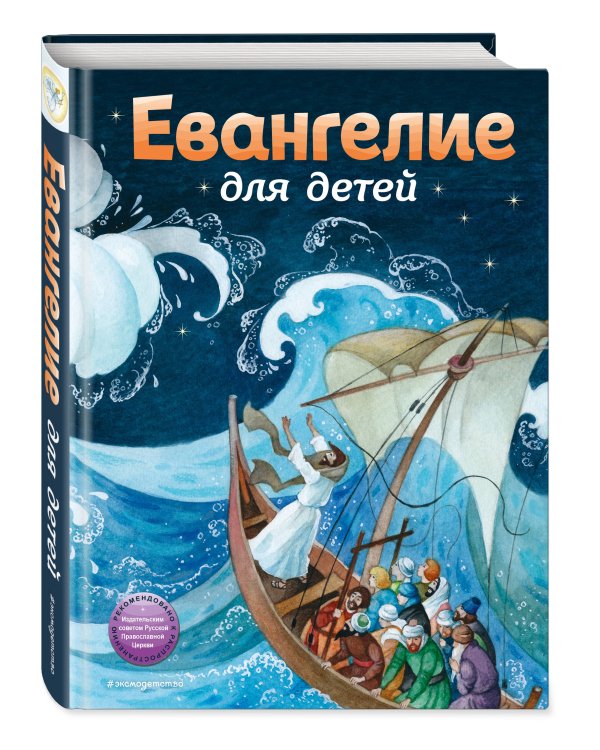 Евангелие для детей (ил. О. Ионайтис)