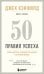 50 правил успеха, чтобы достичь желаемого в бизнесе и в личной жизни (13-издание)
