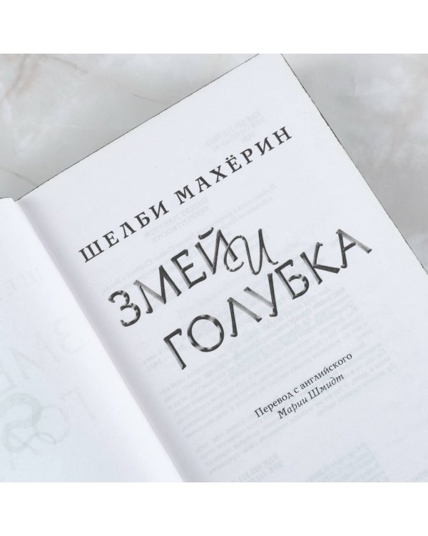 Змей и голубка