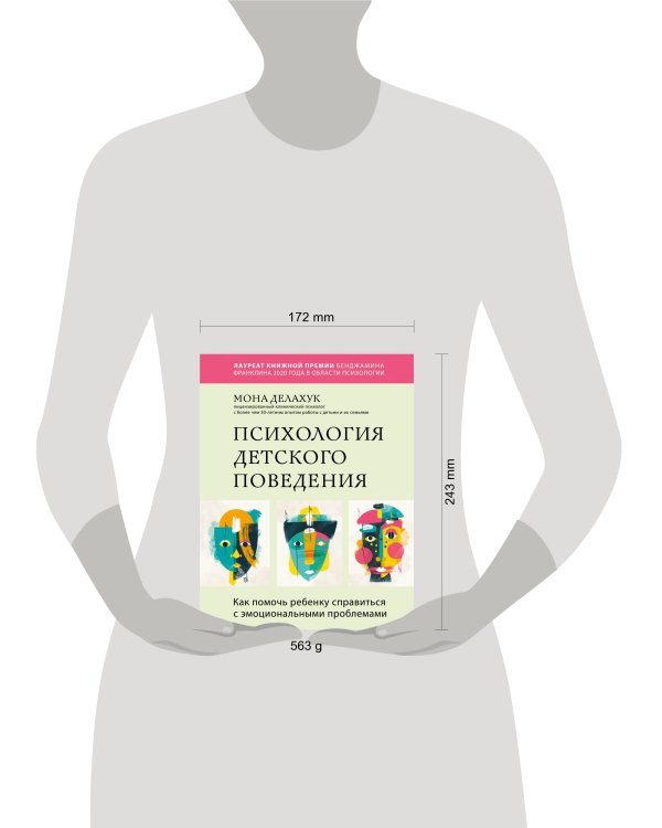 Психология детского поведения. Как помочь ребенку справиться с эмоциональными проблемами