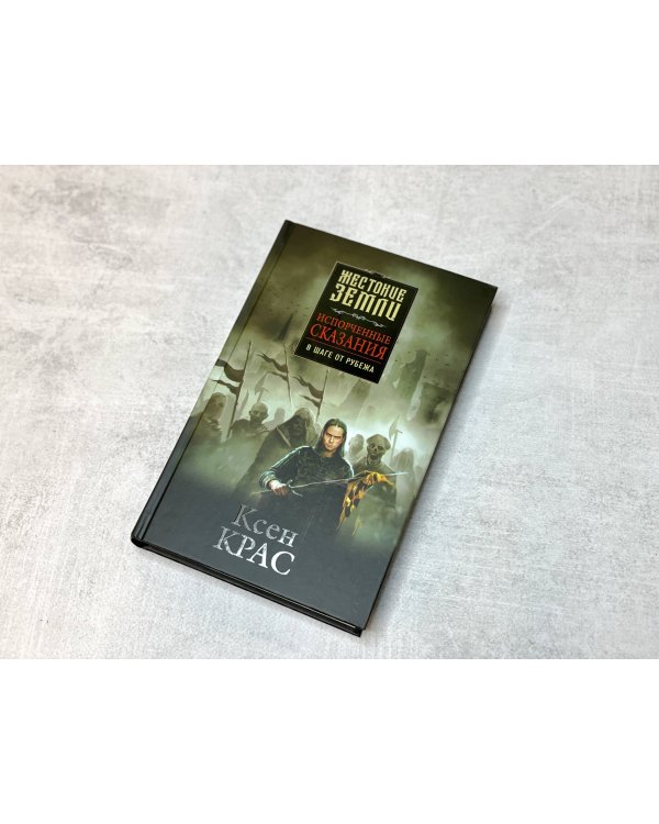 Первые сказания (комплект из трех книг: Испорченные сказания. Том 1. Бремя крови+Испорченные сказания. Том 2. Бремя раздора+Испорченные сказания. Том 3. В шаге от рубежа)