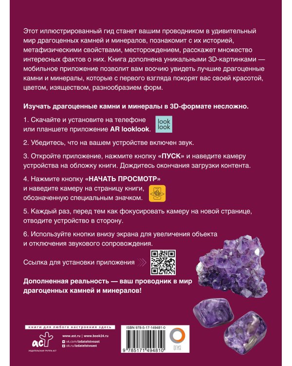 Драгоценные камни и минералы. Иллюстрированный гид с дополненной 3D-реальностью
