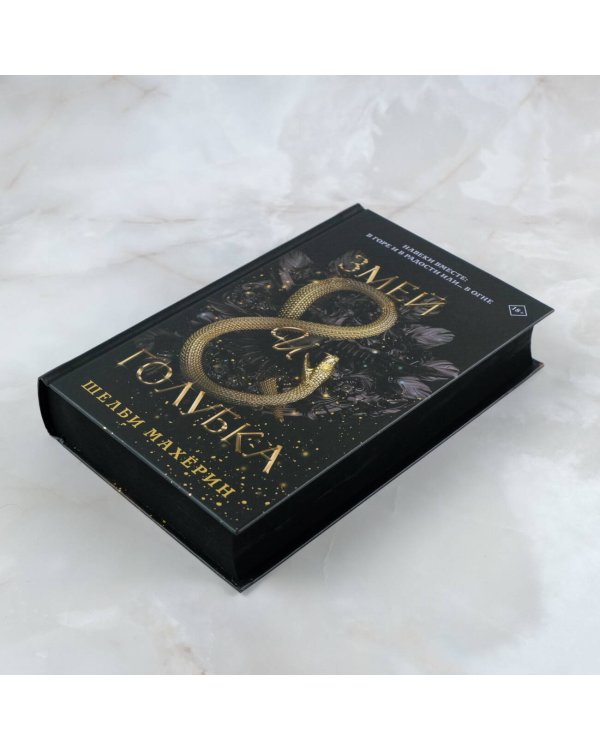 Змей и голубка