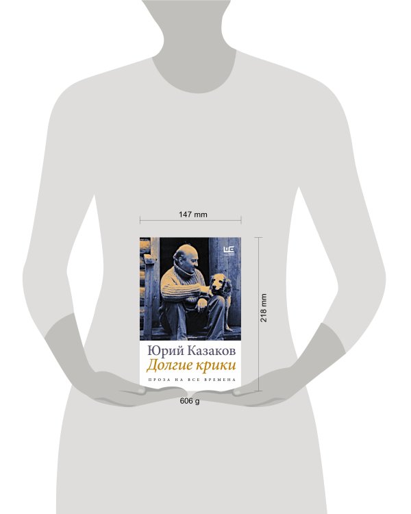 Долгие крики