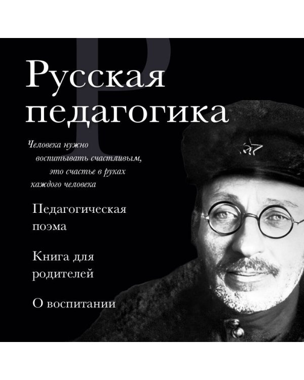Русская педагогика. Педагогическая поэма. Книга для родителей. О воспитании