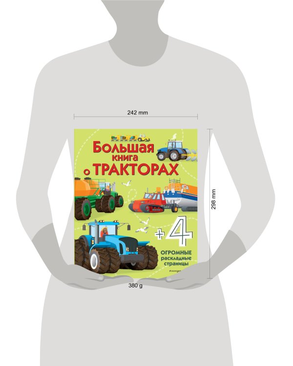Большая книга о тракторах