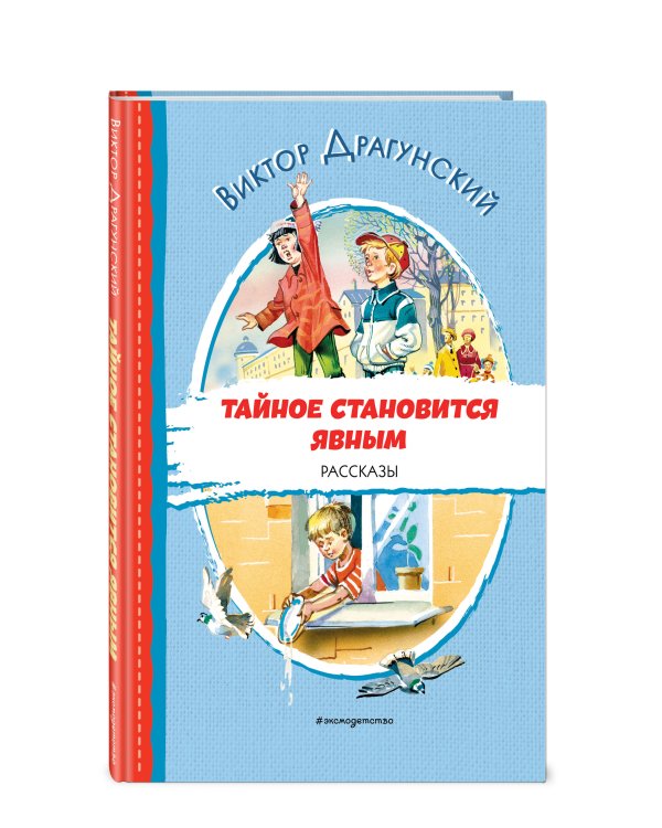 Тайное становится явным. Рассказы (ил. В. Канивца)