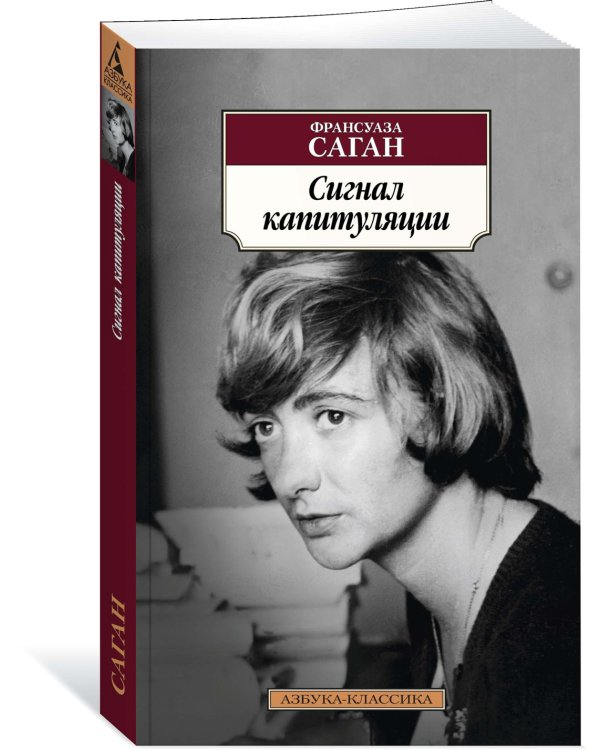 Сигнал капитуляции