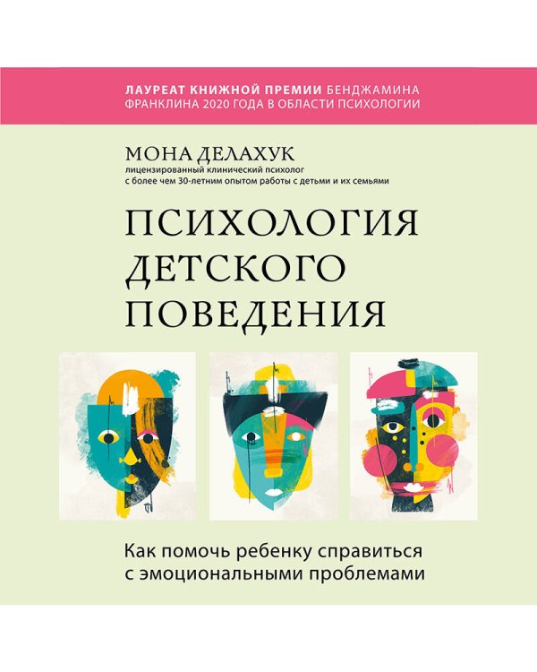 Психология детского поведения. Как помочь ребенку справиться с эмоциональными проблемами