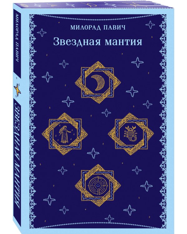 Звездная мантия