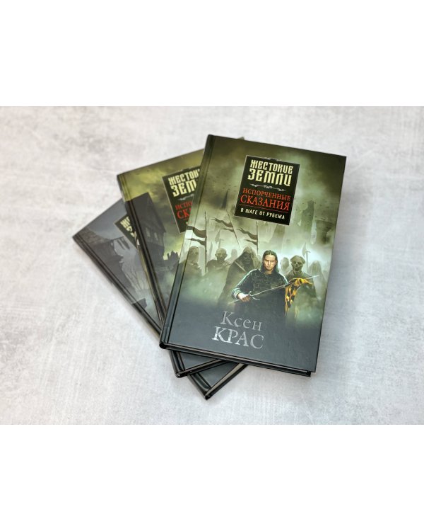 Первые сказания (комплект из трех книг: Испорченные сказания. Том 1. Бремя крови+Испорченные сказания. Том 2. Бремя раздора+Испорченные сказания. Том 3. В шаге от рубежа)