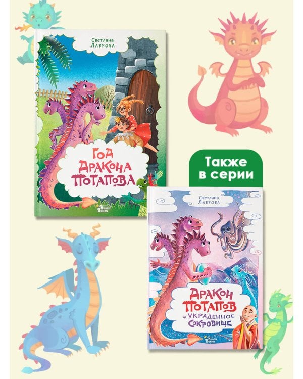 Год дракона Потапова