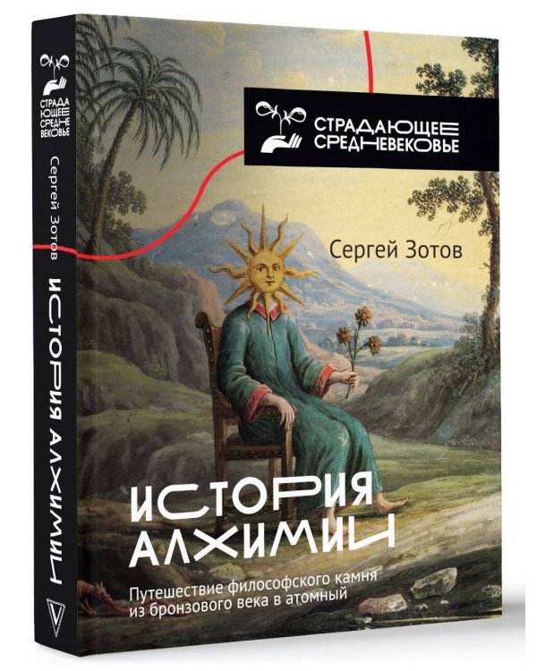 История алхимии. Путешествие философского камня из бронзового века в атомный