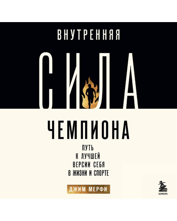 Внутренняя сила чемпиона. Путь к лучшей версии себя в жизни и спорте