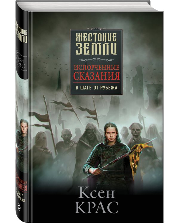 Первые сказания (комплект из трех книг: Испорченные сказания. Том 1. Бремя крови+Испорченные сказания. Том 2. Бремя раздора+Испорченные сказания. Том 3. В шаге от рубежа)