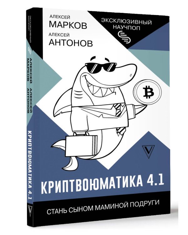 Криптвоюматика 4.1. Стань сыном маминой подруги