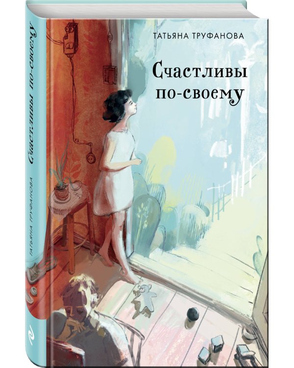 Счастливы по-своему