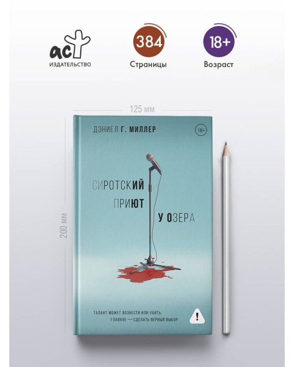 Сиротский приют у озера