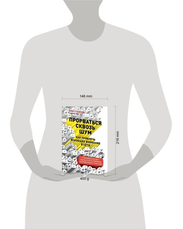 Прорваться сквозь шум: Как привлечь всеобщее внимание в сети