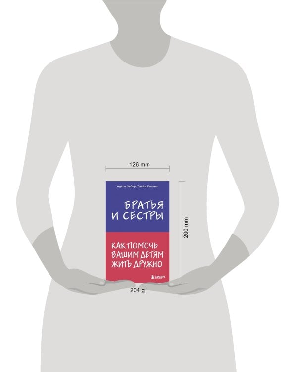 Братья и сестры. Как помочь вашим детям жить дружно