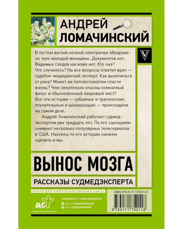 Вынос мозга. Записки судмедэксперта