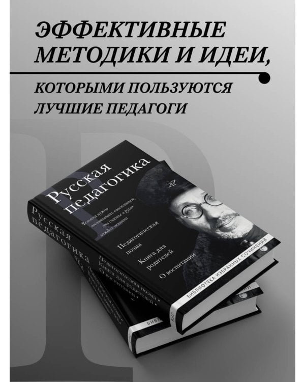 Русская педагогика. Педагогическая поэма. Книга для родителей. О воспитании