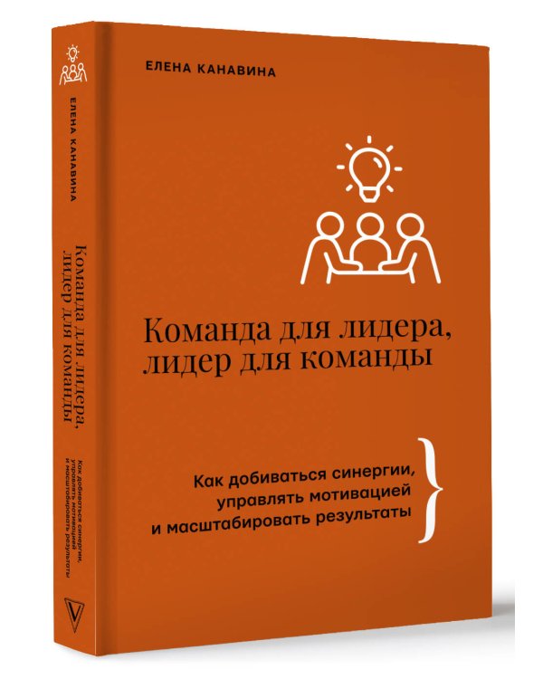 Команда для лидера, лидер для команды. Как добиваться синергии, управлять мотивацией и масштабировать результаты